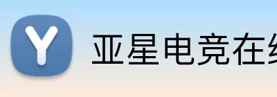 亚星电竞在线 Logo